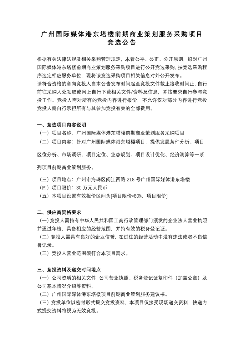 广州国际媒体港东塔楼 前期商业策划服务采购项目 竞选公告_1_爱奇艺.jpg